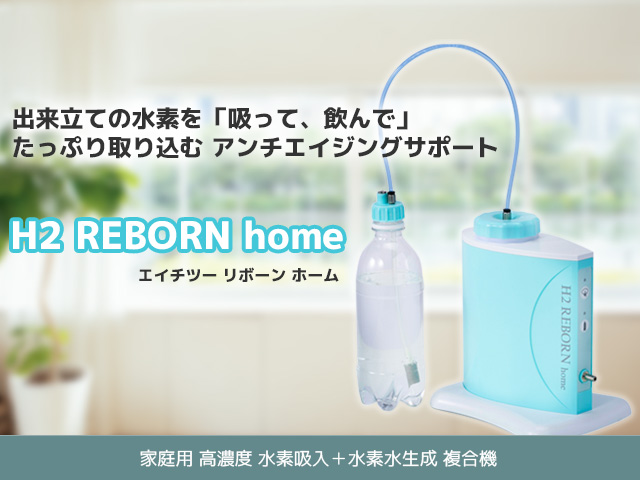 日本製】【日本製】H2 REBONhome 水素吸入＋水素水生成 H2 REBORN Home